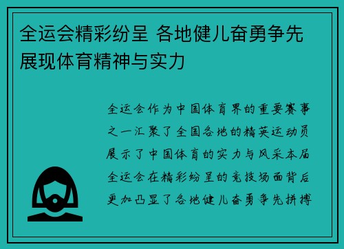 全运会精彩纷呈 各地健儿奋勇争先 展现体育精神与实力
