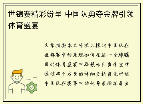 世锦赛精彩纷呈 中国队勇夺金牌引领体育盛宴