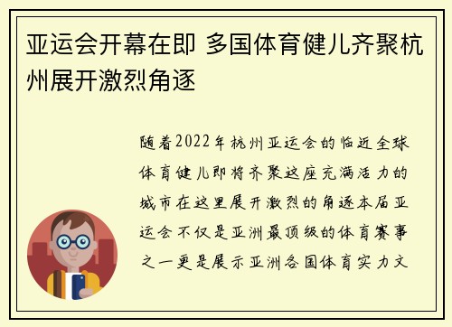 亚运会开幕在即 多国体育健儿齐聚杭州展开激烈角逐