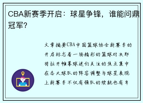 CBA新赛季开启：球星争锋，谁能问鼎冠军？