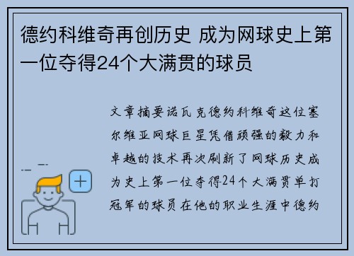 德约科维奇再创历史 成为网球史上第一位夺得24个大满贯的球员