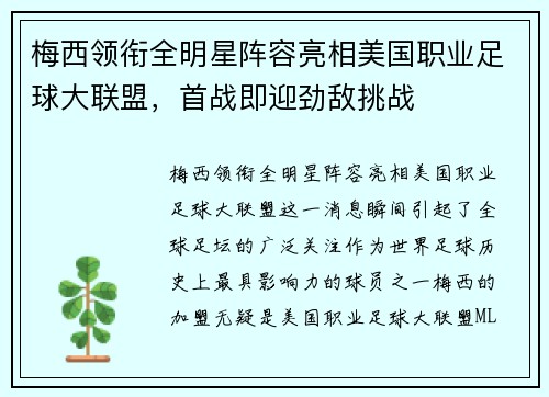 梅西领衔全明星阵容亮相美国职业足球大联盟，首战即迎劲敌挑战