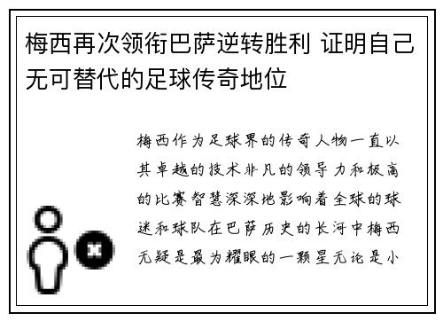 梅西再次领衔巴萨逆转胜利 证明自己无可替代的足球传奇地位