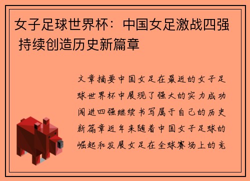 女子足球世界杯：中国女足激战四强 持续创造历史新篇章