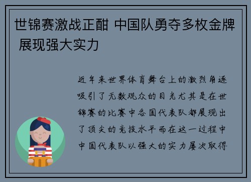 世锦赛激战正酣 中国队勇夺多枚金牌 展现强大实力
