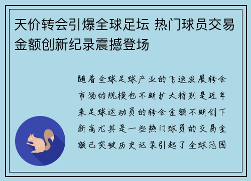 天价转会引爆全球足坛 热门球员交易金额创新纪录震撼登场