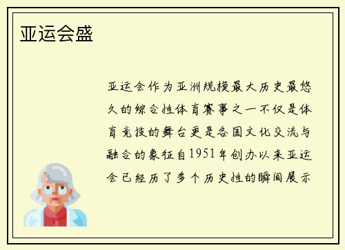 亚运会盛