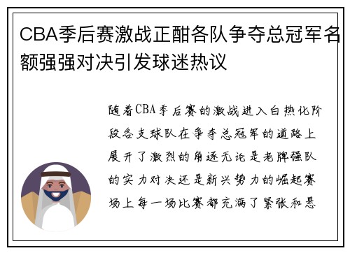 CBA季后赛激战正酣各队争夺总冠军名额强强对决引发球迷热议