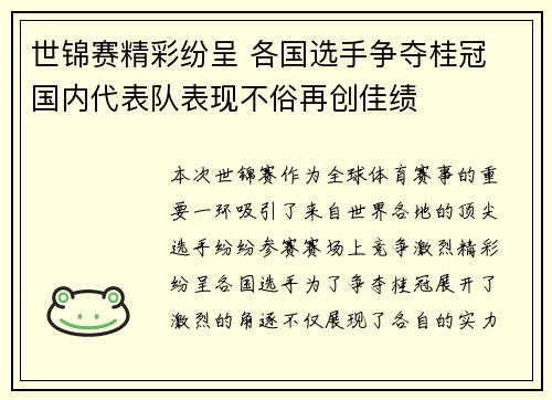 世锦赛精彩纷呈 各国选手争夺桂冠 国内代表队表现不俗再创佳绩
