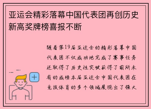 亚运会精彩落幕中国代表团再创历史新高奖牌榜喜报不断