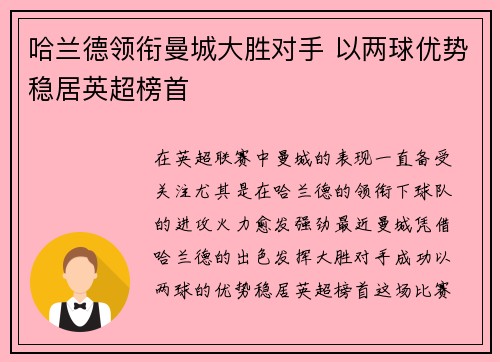 哈兰德领衔曼城大胜对手 以两球优势稳居英超榜首