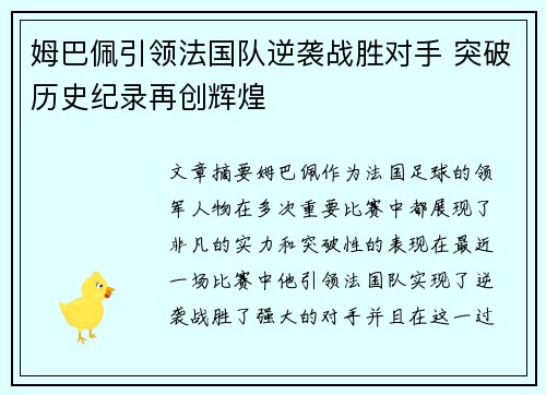 姆巴佩引领法国队逆袭战胜对手 突破历史纪录再创辉煌