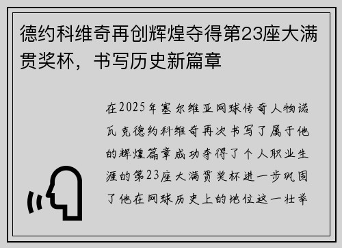 德约科维奇再创辉煌夺得第23座大满贯奖杯，书写历史新篇章
