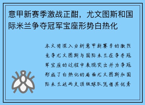 意甲新赛季激战正酣，尤文图斯和国际米兰争夺冠军宝座形势白热化