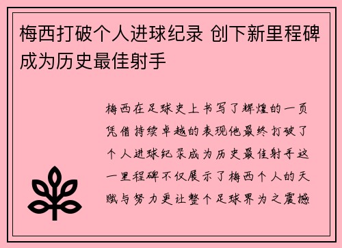 梅西打破个人进球纪录 创下新里程碑成为历史最佳射手